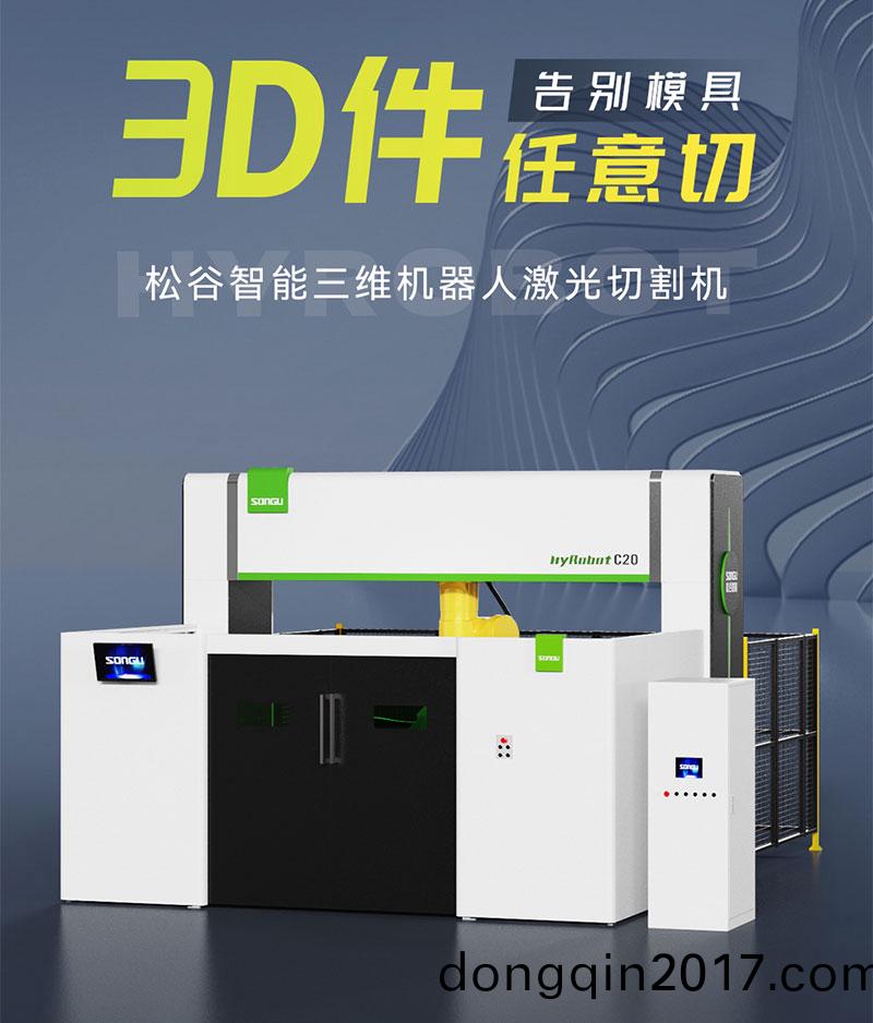 三維激(ji)光(guang)切割機