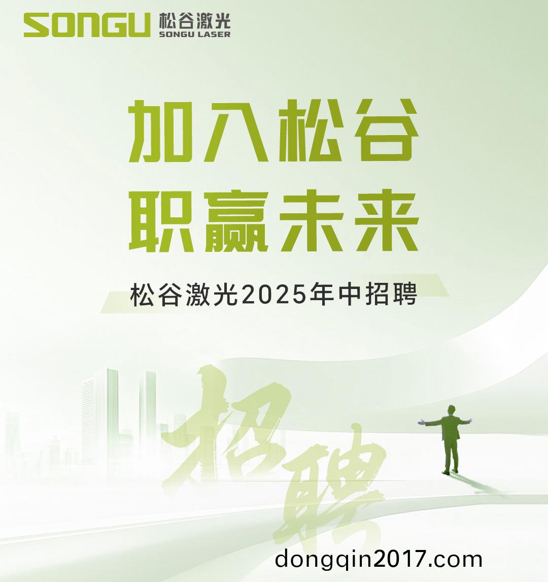 鬆穀激光 鬆穀激光(guang)科(ke)技